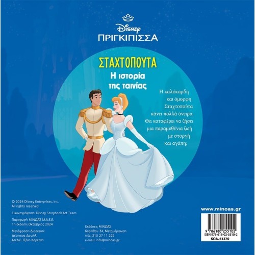 ΜΙΝΩΑΣ Disney Princess Πάμε Σινεμά: H Ιστορία της Σταχτοπούτας 61370 9786180255102