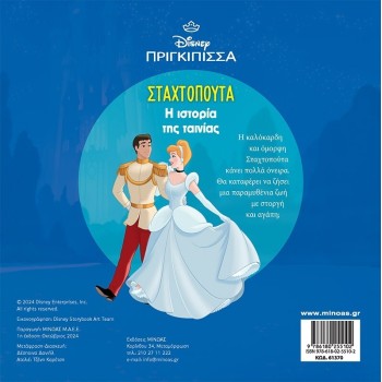 ΜΙΝΩΑΣ Disney Princess Πάμε Σινεμά: H Ιστορία της Σταχτοπούτας 61370 9786180255102