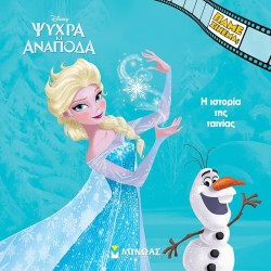 ΜΙΝΩΑΣ Disney Frozen Cold and Upside Down, The History of Film 61369 9786180251913