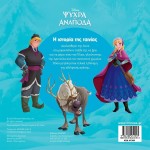 ΜΙΝΩΑΣ Disney Frozen Πάμε Σινεμά: Ψυχρά κι Ανάποδα, Η Ιστορία της Ταινίας 61369 9786180251913