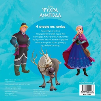 ΜΙΝΩΑΣ Disney Frozen Πάμε Σινεμά: Ψυχρά κι Ανάποδα, Η Ιστορία της Ταινίας 61369 9786180251913