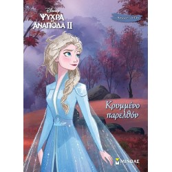 ΜΙΝΩΑΣ Disney Frozen Χρωμοπινελιές: Frozen 2, Κρυμμένο Παρελθόν 61367 9786180255942