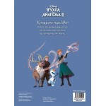 ΜΙΝΩΑΣ Disney Frozen Χρωμοπινελιές: Frozen 2, Κρυμμένο Παρελθόν 61367 9786180255942
