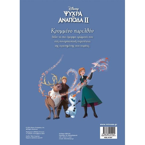 ΜΙΝΩΑΣ Disney Frozen Χρωμοπινελιές: Frozen 2, Κρυμμένο Παρελθόν 61367 9786180255942