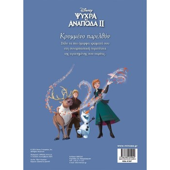 ΜΙΝΩΑΣ Disney Frozen Χρωμοπινελιές: Frozen 2, Κρυμμένο Παρελθόν 61367 9786180255942