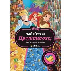 ΜΙΝΩΑΣ Disney Princess Where Are The Princesses? A Great Search and Find Book 61366 9786180253931