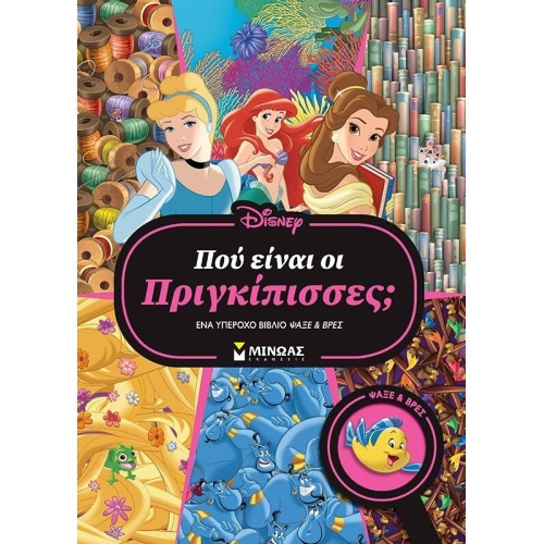 ΜΙΝΩΑΣ Disney Princess Πού Είναι: Πού Είναι οι Πριγκίπισσες? Ένα Υπέροχο Βιβλίο Ψάξε and Βρες 61366 9786180253931