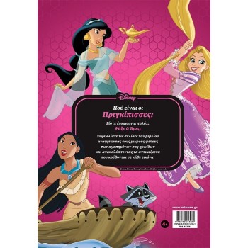 ΜΙΝΩΑΣ Disney Princess Πού Είναι: Πού Είναι οι Πριγκίπισσες? Ένα Υπέροχο Βιβλίο Ψάξε and Βρες 61366 9786180253931