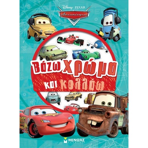 ΜΙΝΩΑΣ Disney Cars Βάζω Χρώμα και Κολλάω: Αυτοκίνητα, Βάζω Χρώμα και Κολλάω 61347 9786180251920