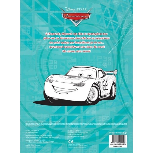 ΜΙΝΩΑΣ Disney Cars Cars, Paint and Glue 61347 9786180251920