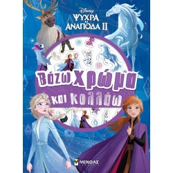 ΜΙΝΩΑΣ Disney Frozen Frozen 2, Color and Glue 61346 9786180251944