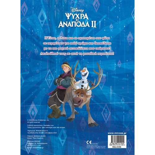 ΜΙΝΩΑΣ Disney Frozen Frozen 2, Color and Glue 61346 9786180251944