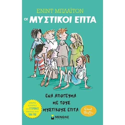 ΜΙΝΩΑΣ An Afternoon With the Secret Seven 22485 9786180221602