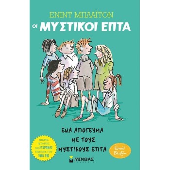 ΜΙΝΩΑΣ An Afternoon With the Secret Seven 22485 9786180221602