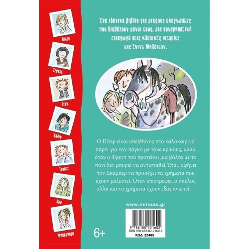 ΜΙΝΩΑΣ An Afternoon With the Secret Seven 22485 9786180221602