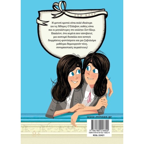 ΜΙΝΩΑΣ Κολέγιο Σεν Κλερ: Πέμπτος Χρόνος στο Σεν Κλερ 22421 9786180216820