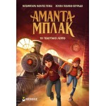 ΜΙΝΩΑΣ Amanda Black 3, The Last Minute 21034 9786180251234