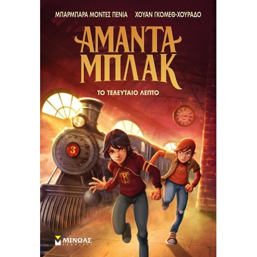 ΜΙΝΩΑΣ Amanda Black 3, The Last Minute 21034 9786180251234