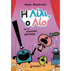 ΜΙΝΩΑΣ Λίλι και Λίο: Η Λίλι, ο Λίο και το Ντροπαλό Φάντασμα 17076 9786180252156