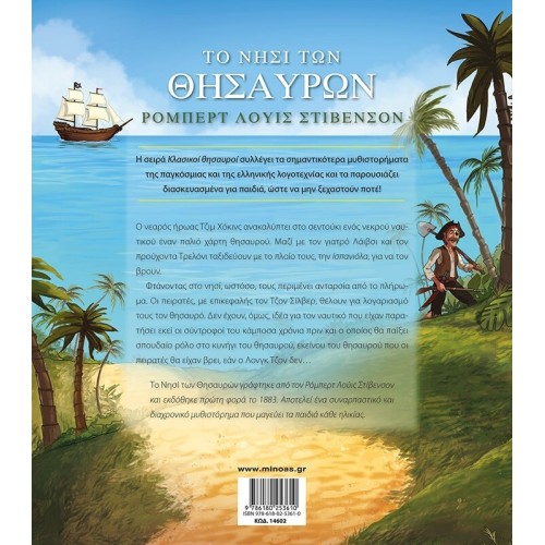 ΜΙΝΩΑΣ Treasure Island 14602 9786180253610