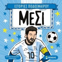 ΜΙΝΩΑΣ Ιστορίες Ποδοσφαίρου: Μέσι 14505 9786180253986