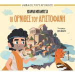 ΜΙΝΩΑΣ Διαβάζω Τους Αρχαίους: Οι Όρνιθες του Αριστοφάνη 14502 9786180253627