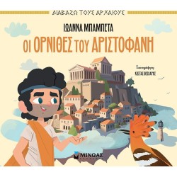 ΜΙΝΩΑΣ Διαβάζω Τους Αρχαίους: Οι Όρνιθες του Αριστοφάνη 14502 9786180253627