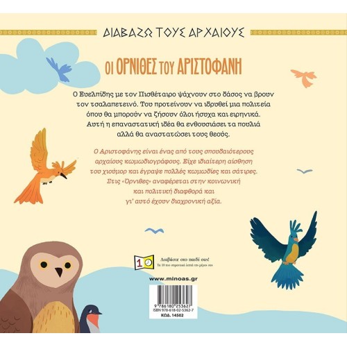 ΜΙΝΩΑΣ Διαβάζω Τους Αρχαίους: Οι Όρνιθες του Αριστοφάνη 14502 9786180253627