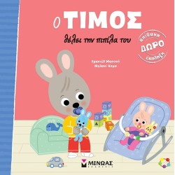ΜΙΝΩΑΣ Ο Τίμος: Ο Τίμος Θέλει την Πιπίλα του 14450 9786180254662