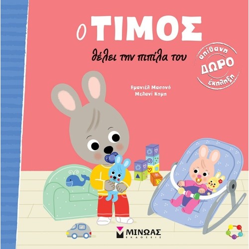 ΜΙΝΩΑΣ Ο Τίμος: Ο Τίμος Θέλει την Πιπίλα του 14450 9786180254662