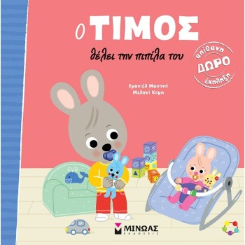 ΜΙΝΩΑΣ Ο Τίμος: Ο Τίμος Θέλει την Πιπίλα του 14450 9786180254662