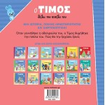 ΜΙΝΩΑΣ Ο Τίμος: Ο Τίμος Θέλει την Πιπίλα του 14450 9786180254662