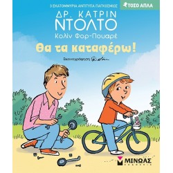 ΜΙΝΩΑΣ Τόσο Απλά: Θα τα Καταφέρω! 14449 9786180253436