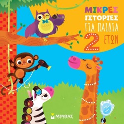 ΜΙΝΩΑΣ Μικρές Ιστορίες: Μικρές Ιστορίες για Παιδιά 2 Ετών 14411 9786180252644