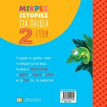 ΜΙΝΩΑΣ Short Stories for Children 2 Years Old 14411 9786180252644
