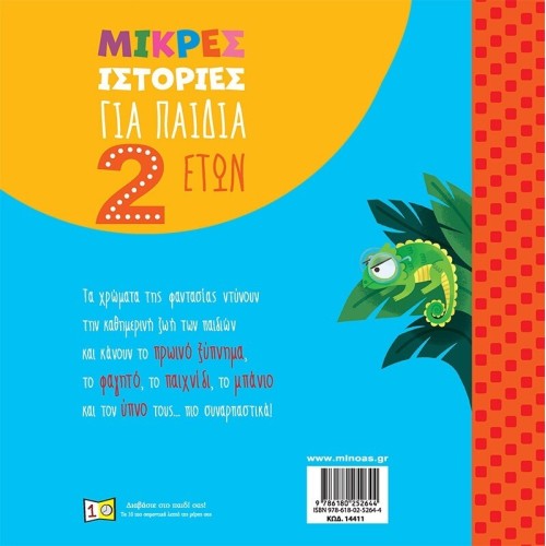ΜΙΝΩΑΣ Short Stories for Children 2 Years Old 14411 9786180252644