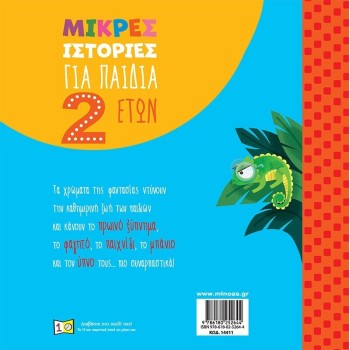 ΜΙΝΩΑΣ Μικρές Ιστορίες: Μικρές Ιστορίες για Παιδιά 2 Ετών 14411 9786180252644