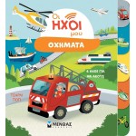 ΜΙΝΩΑΣ Οι Ήχοι μου: Οχήματα 4140 9786180253658
