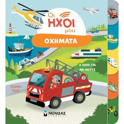 ΜΙΝΩΑΣ Οι Ήχοι μου: Οχήματα 4140 9786180253658