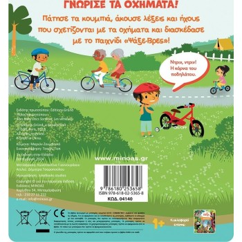 ΜΙΝΩΑΣ Οι Ήχοι μου: Οχήματα 4140 9786180253658
