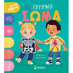 ΜΙΝΩΑΣ Απίθανο Ποπ-απ: Το Έξυπνο Σώμα 4138 9786180252798