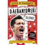 ΜΙΝΩΑΣ Αστέρια του Ποδοσφαίρου: Ο Λεβαντόφσκι τα Σπάει 1212 9786180254983
