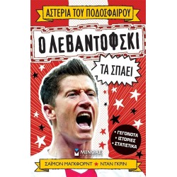 ΜΙΝΩΑΣ Lewandowski Breaks Them 1212 9786180254983