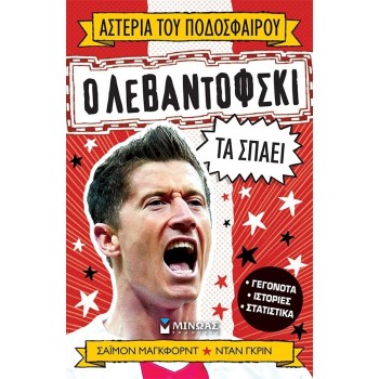 ΜΙΝΩΑΣ Lewandowski Breaks Them 1212 9786180254983