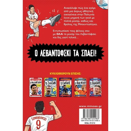 ΜΙΝΩΑΣ Lewandowski Breaks Them 1212 9786180254983