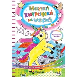ΜΙΝΩΑΣ Μαγική Ζωγραφική με Νερό: Μαγική Ζωγραφική με Νερό, Μονόκεροι 38 9786180253689