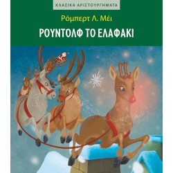 ΜΙΝΩΑΣ Rudolph the Reindeer 99128 9786180251975