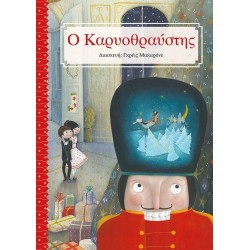ΜΙΝΩΑΣ The Nutcracker 99106 9786180225044