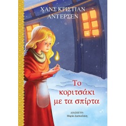 ΜΙΝΩΑΣ Το Κοριτσάκι με τα Σπίρτα 99105 9786180225037