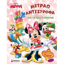 ΜΙΝΩΑΣ Disney Minnie Mouse Μετράω Αντίστροφα: Μίννι, Μετράω Αντίστροφα για τα Χριστούγεννα 61341 9786180253412